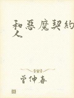 和恶魔契约的女人