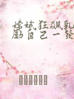 嫦娥狂飙乳液奖励自己一发