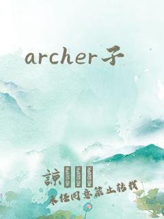 archer子