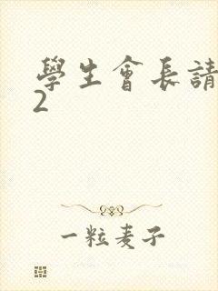 学生会长请小心2