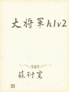 大将军h1v2
