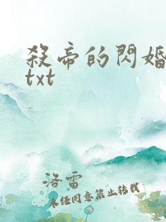 杀帝的闪婚爱人txt