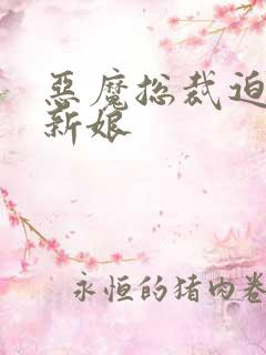 恶魔总裁迫嫁小新娘