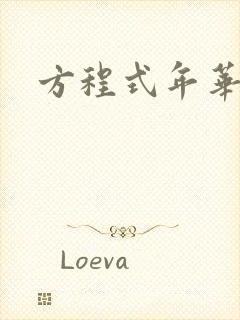 方程式年华