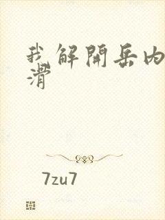 我解开岳内裤好滑