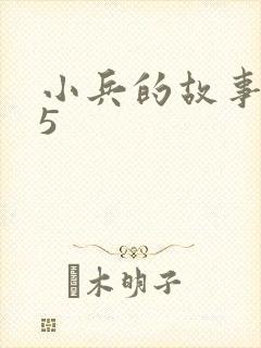 小兵的故事2.5