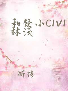 和发小C1V1林浅