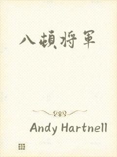 八顿将军