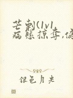 芒刺(1v1,病态掠夺,伪骨科)_