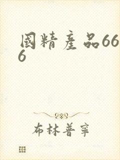 国精产品6666