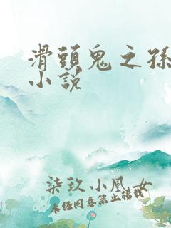 滑头鬼之孙穿越小说