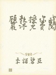 顾教授你醒了吗严沐免费阅读