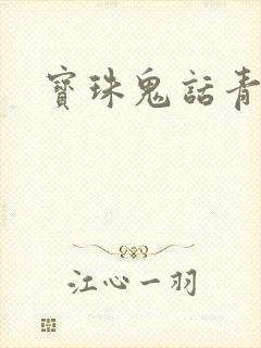 宝珠鬼话青花瓷