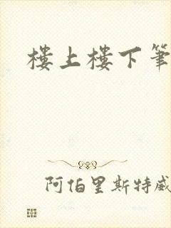 楼上楼下笔趣阁