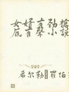 女婿有劲枪枪到底有声小说