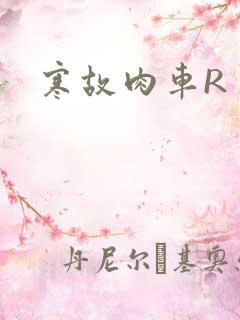 寒故肉车R