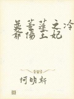 并蒂莲之冷酷王爷伤王妃