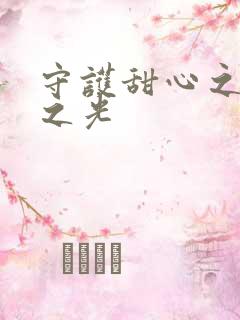 守护甜心之星辰之光