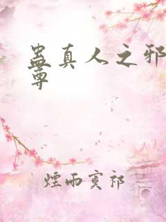 蛊真人之邪淫魔尊