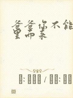 爸爸你不能谢在里面来