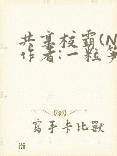 共享校霸(N)作者:一粒笋