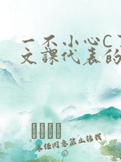 一不小心C了语文课代表的故事