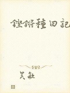 铿锵种田记事