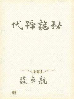 代号诡秘