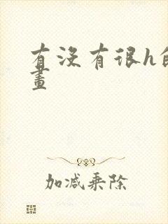 有没有很h的漫画