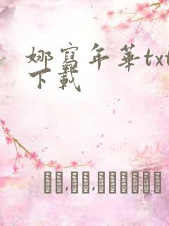 娜写年华txt下载