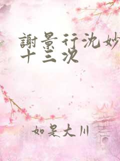 谢景行沈妙一夜十三次