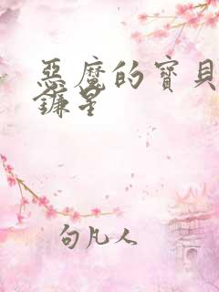 恶魔的宝贝 七镰星