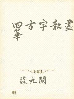 四方宇散尽的月华