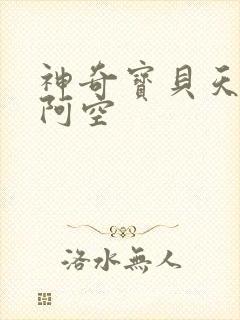 神奇宝贝天空之阿空