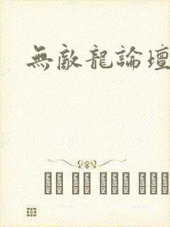 无敌龙论坛