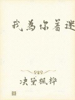 我为你着迷全集