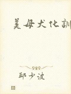 美母犬化训练