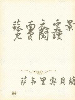 苏南衣云景全文免费阅读