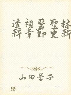 透视医圣林奇最新章节更新