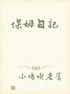 保姆日记