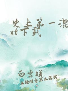 史上第一混乱txt下载