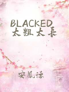 BLACKED太粗太长