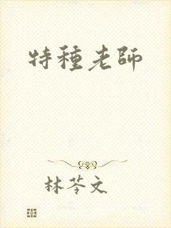 特种老师