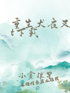 重生犬夜叉txt下载