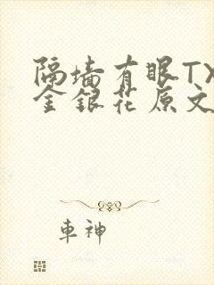 隔墙有眼TXL金银花原文