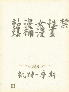 动漫女性禁处被爆桶漫画