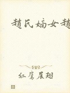 赵氏嫡女赵姝玉