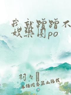 我就蹭蹭不进去娱乐圈po