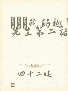 にやま我的巡警先生第二话