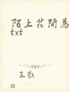 陌上花开为君顾txt